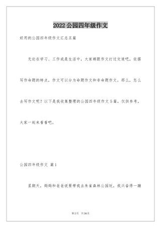 2024公园四年级作文_41