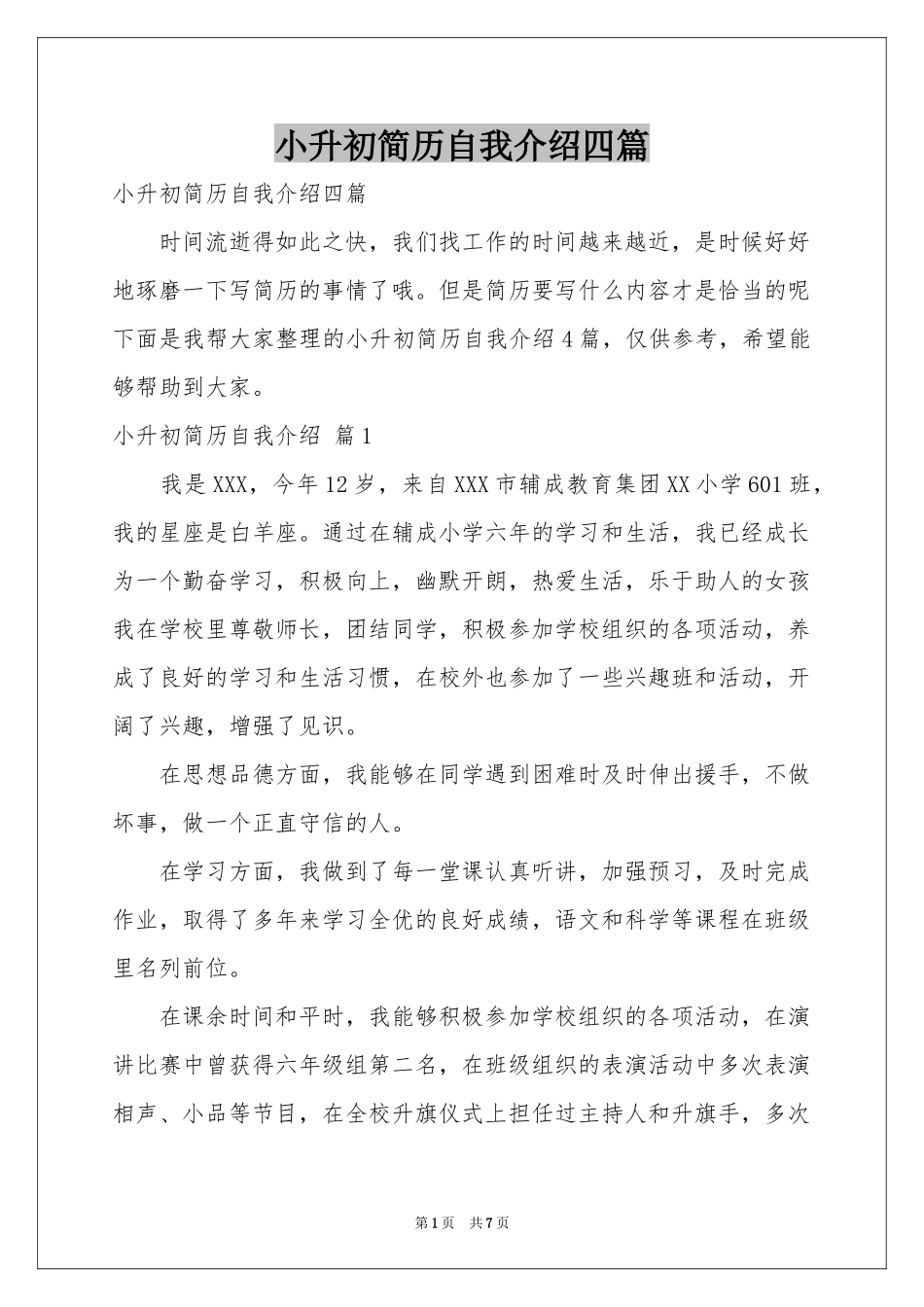 小升初简历自我介绍四篇_第1页