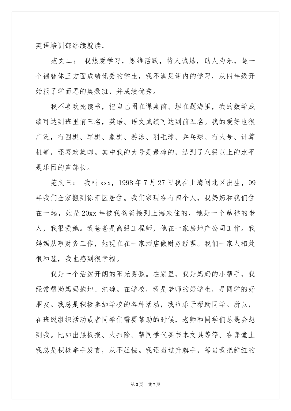 小升初简历自我介绍四篇_第3页