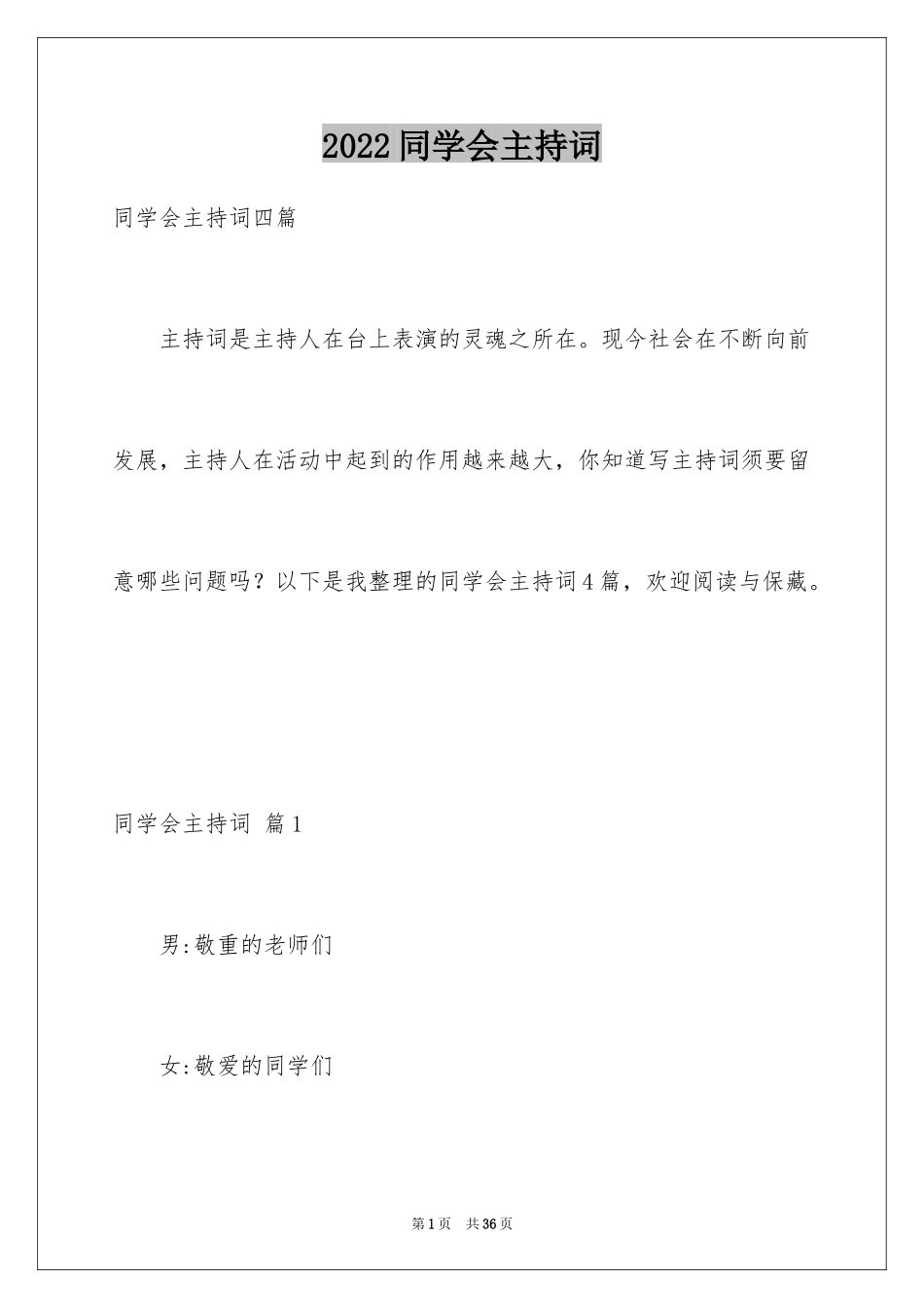 2024同学会主持词_28_第1页