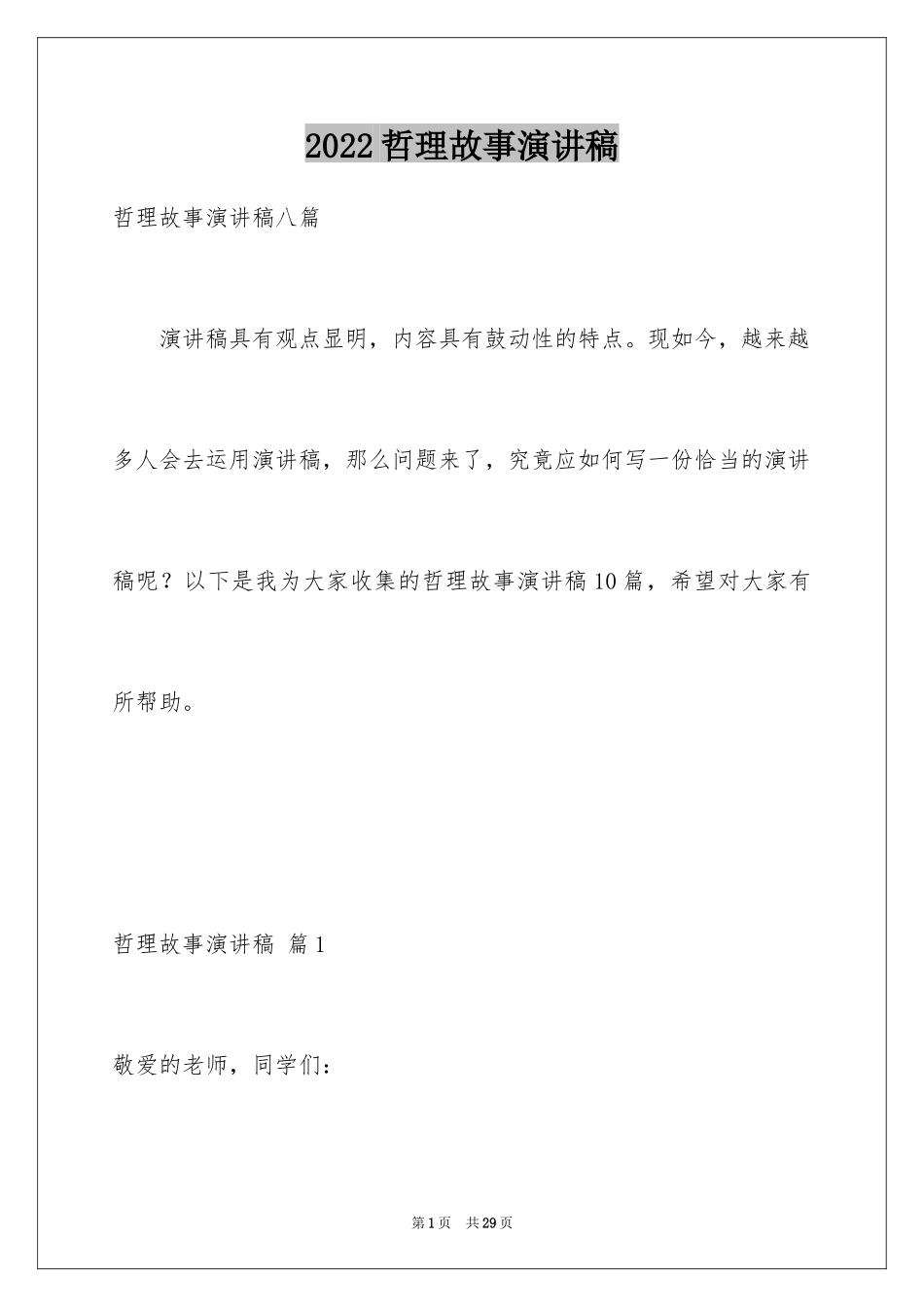 2024哲理故事演讲稿_69_第1页