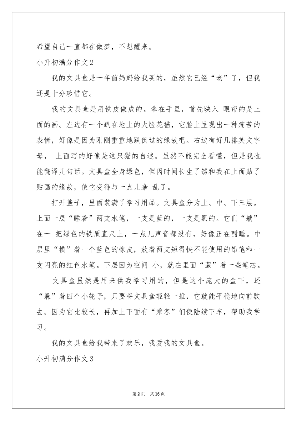 小升初满分作文通用15篇_第2页