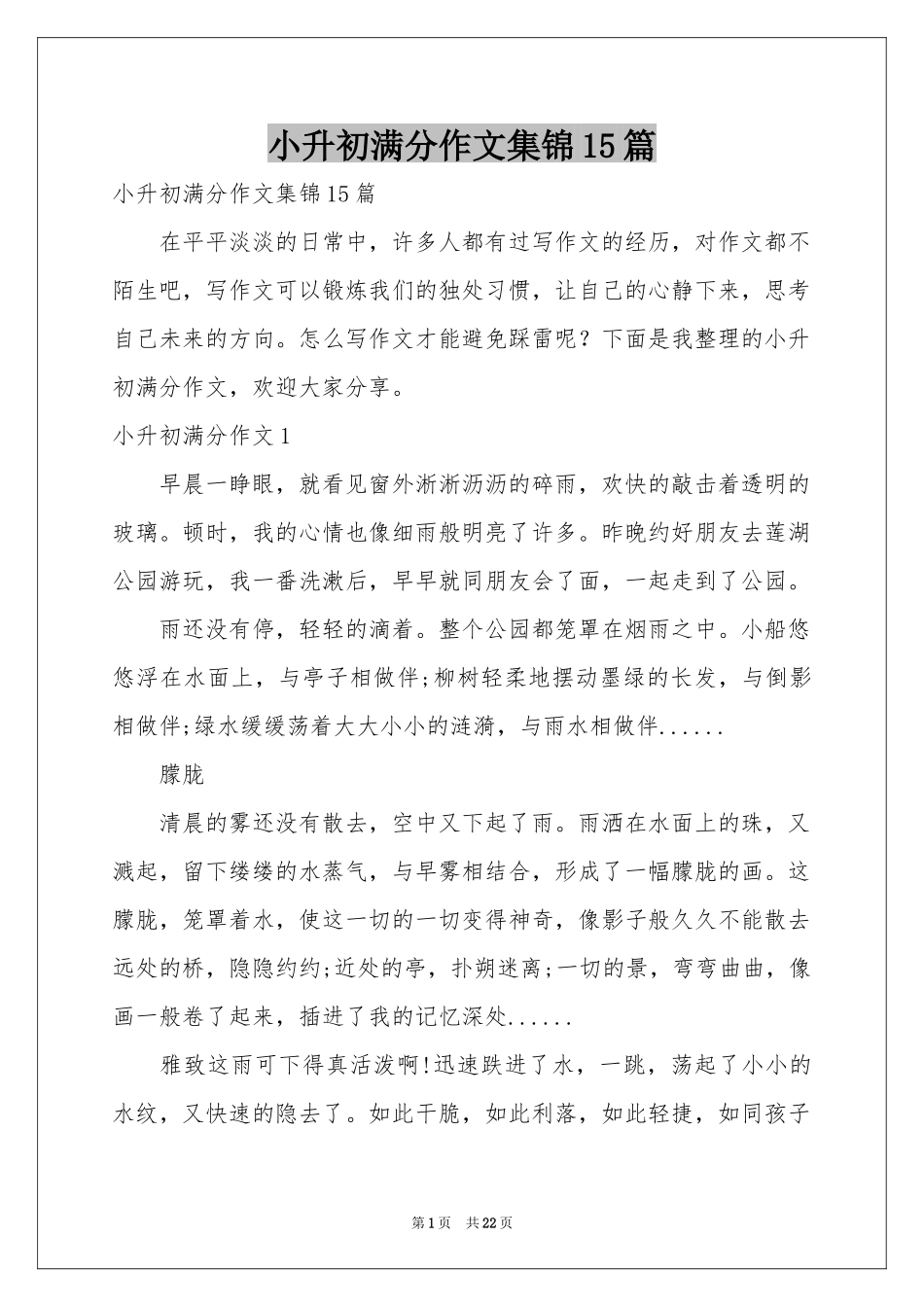 小升初满分作文集锦15篇_第1页