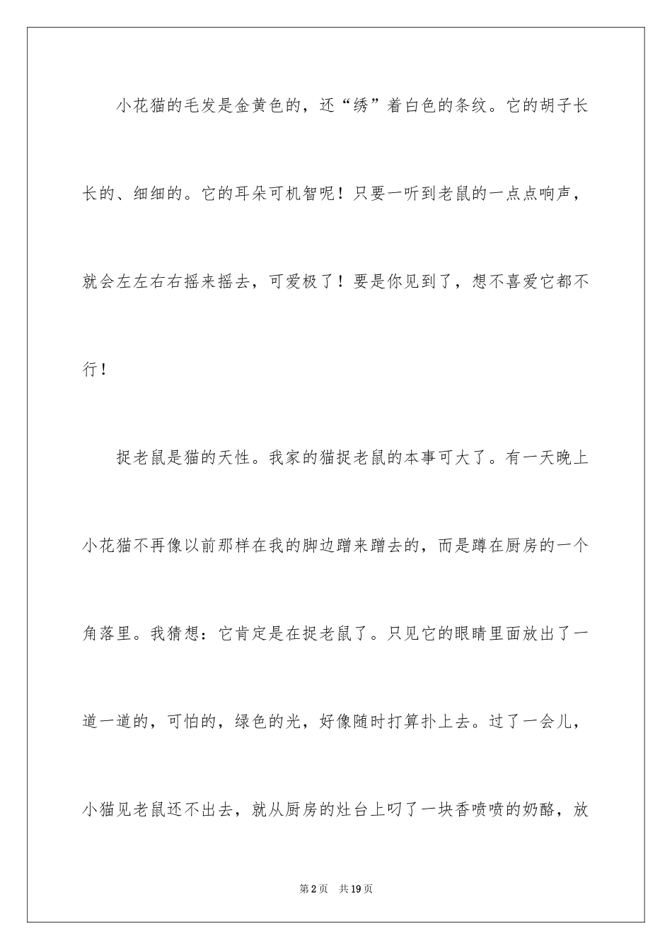 2024可爱的小猫四年级作文_9_第2页