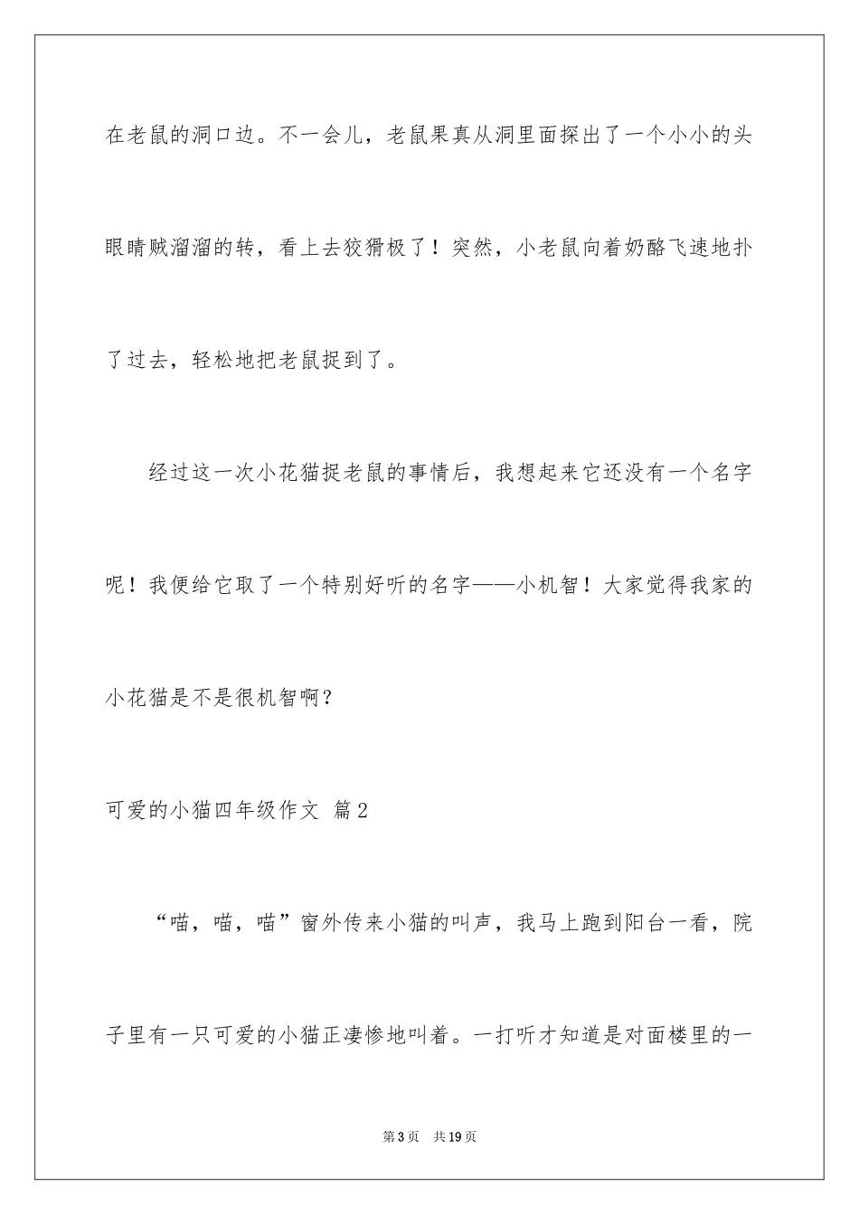 2024可爱的小猫四年级作文_9_第3页