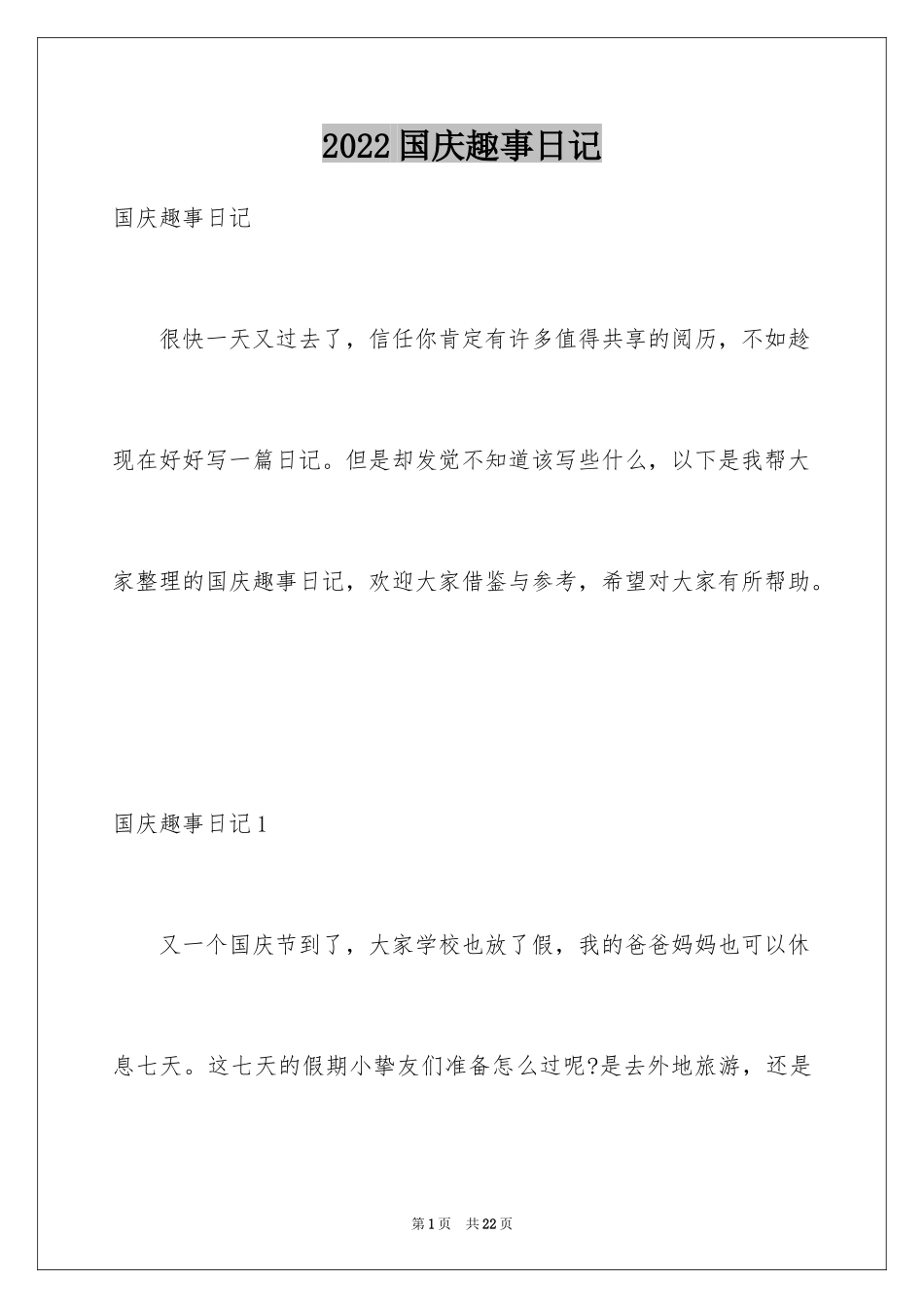 2024国庆趣事日记_1_第1页