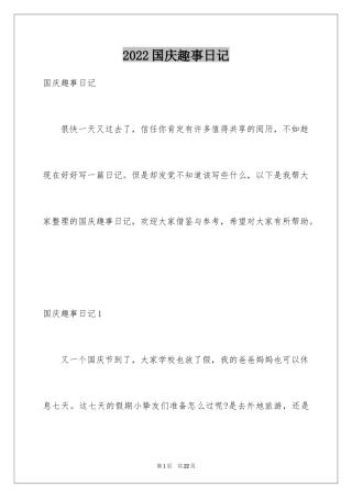 2024国庆趣事日记_1