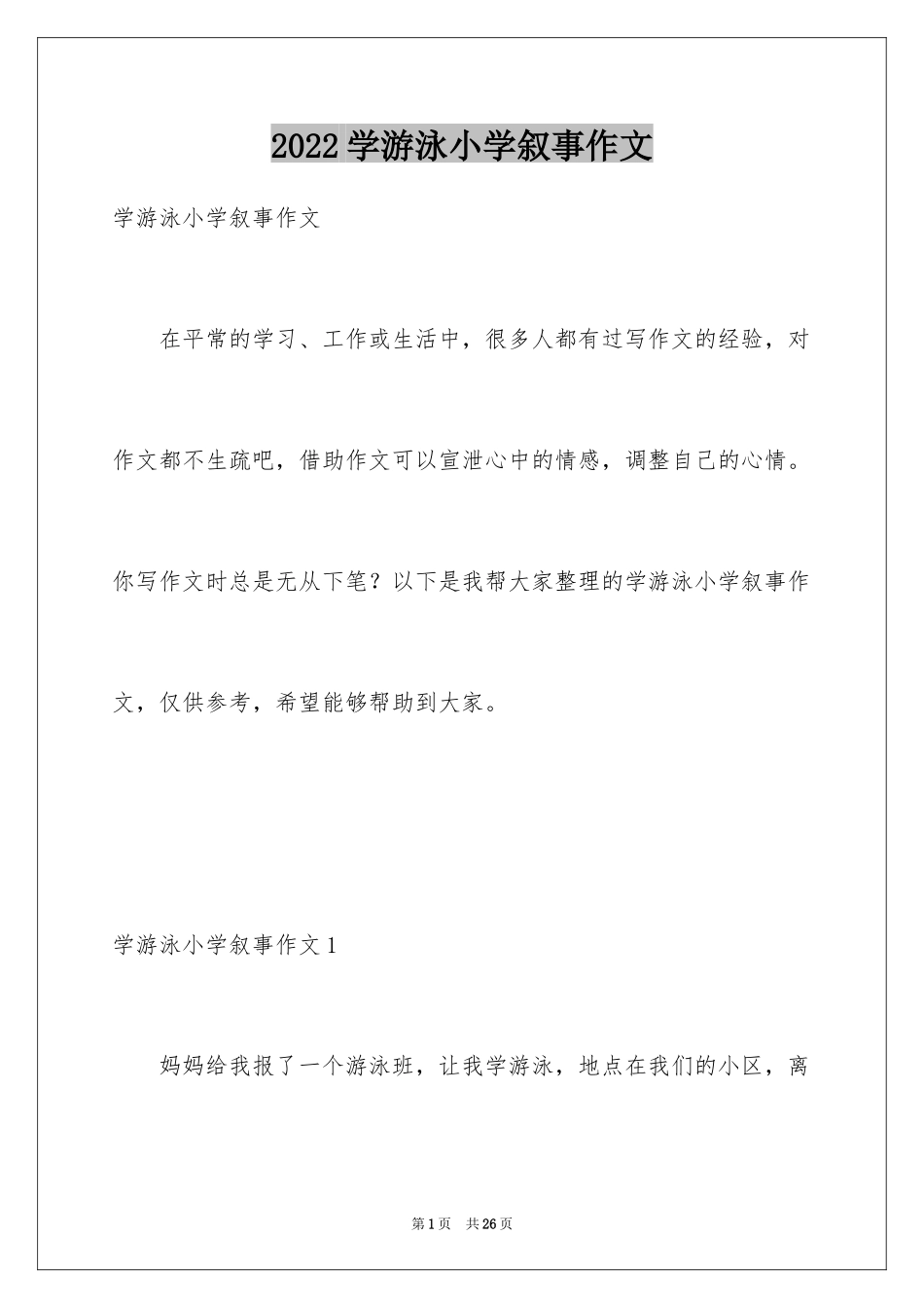 2024学游泳小学叙事作文_第1页