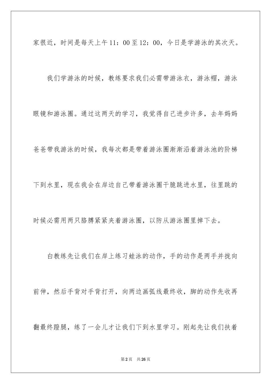 2024学游泳小学叙事作文_第2页