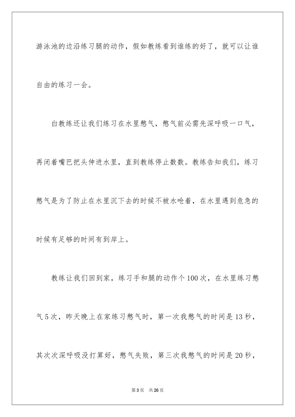 2024学游泳小学叙事作文_第3页