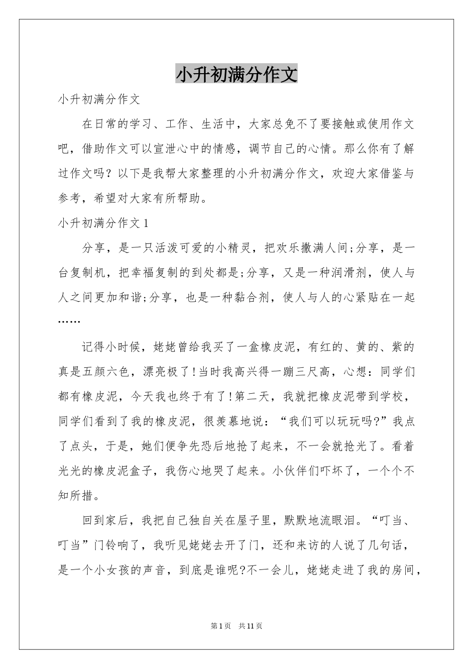 小升初满分作文_第1页