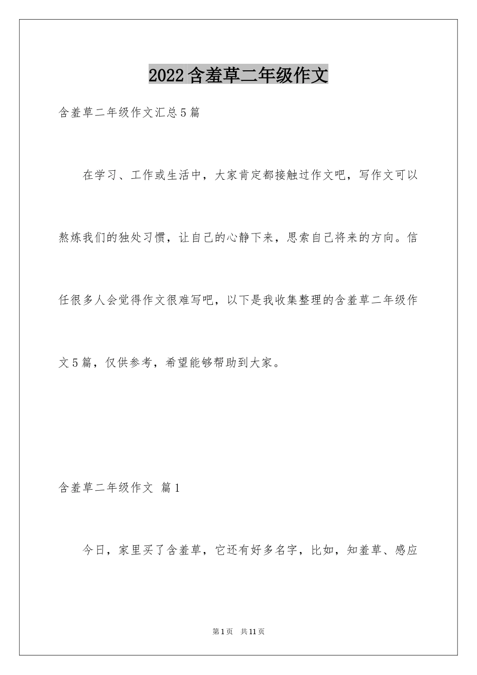 2024含羞草二年级作文_3_第1页