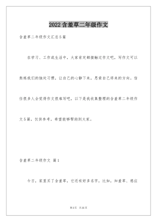 2024含羞草二年级作文_3