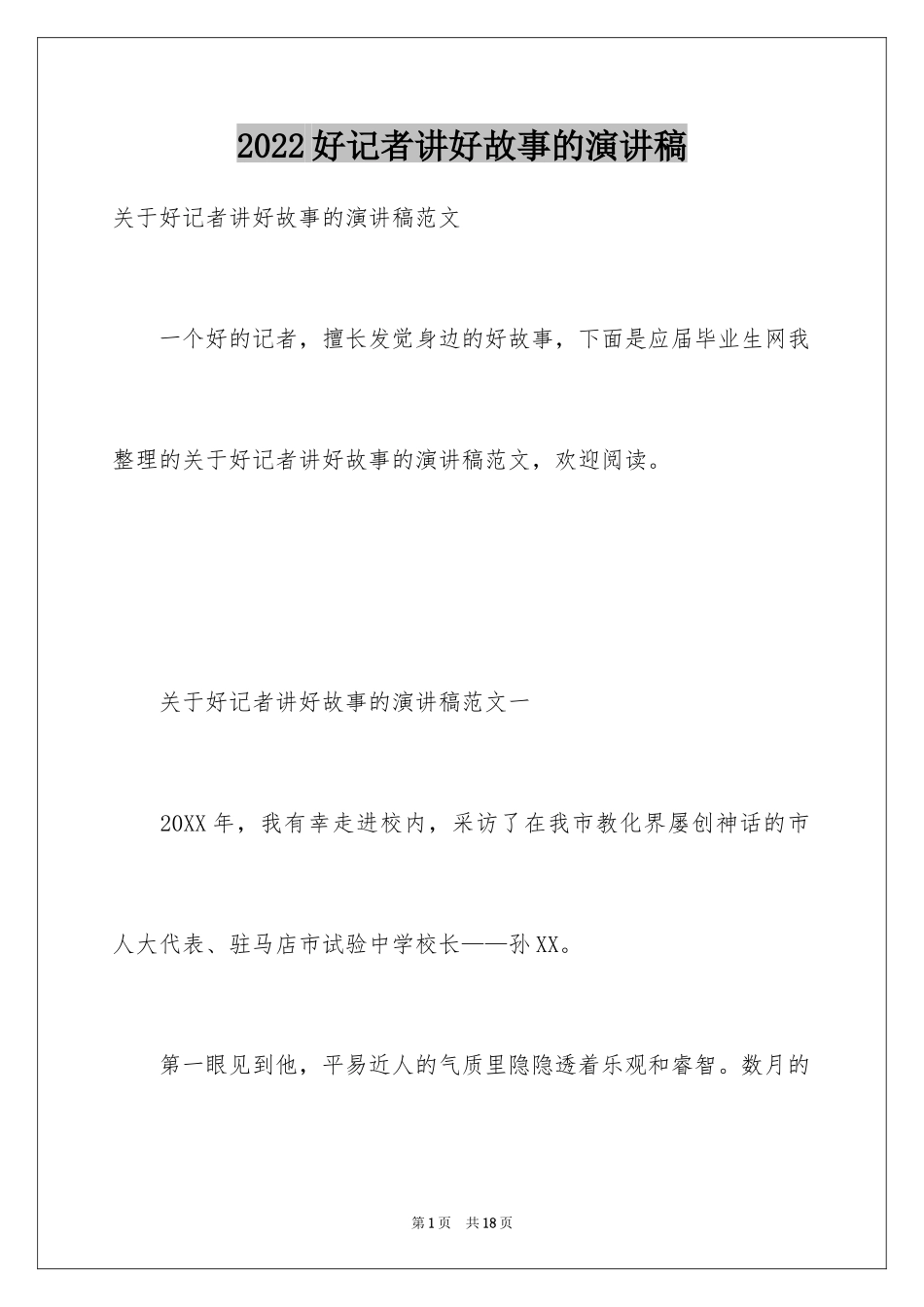 2024好记者讲好故事的演讲稿_1_第1页