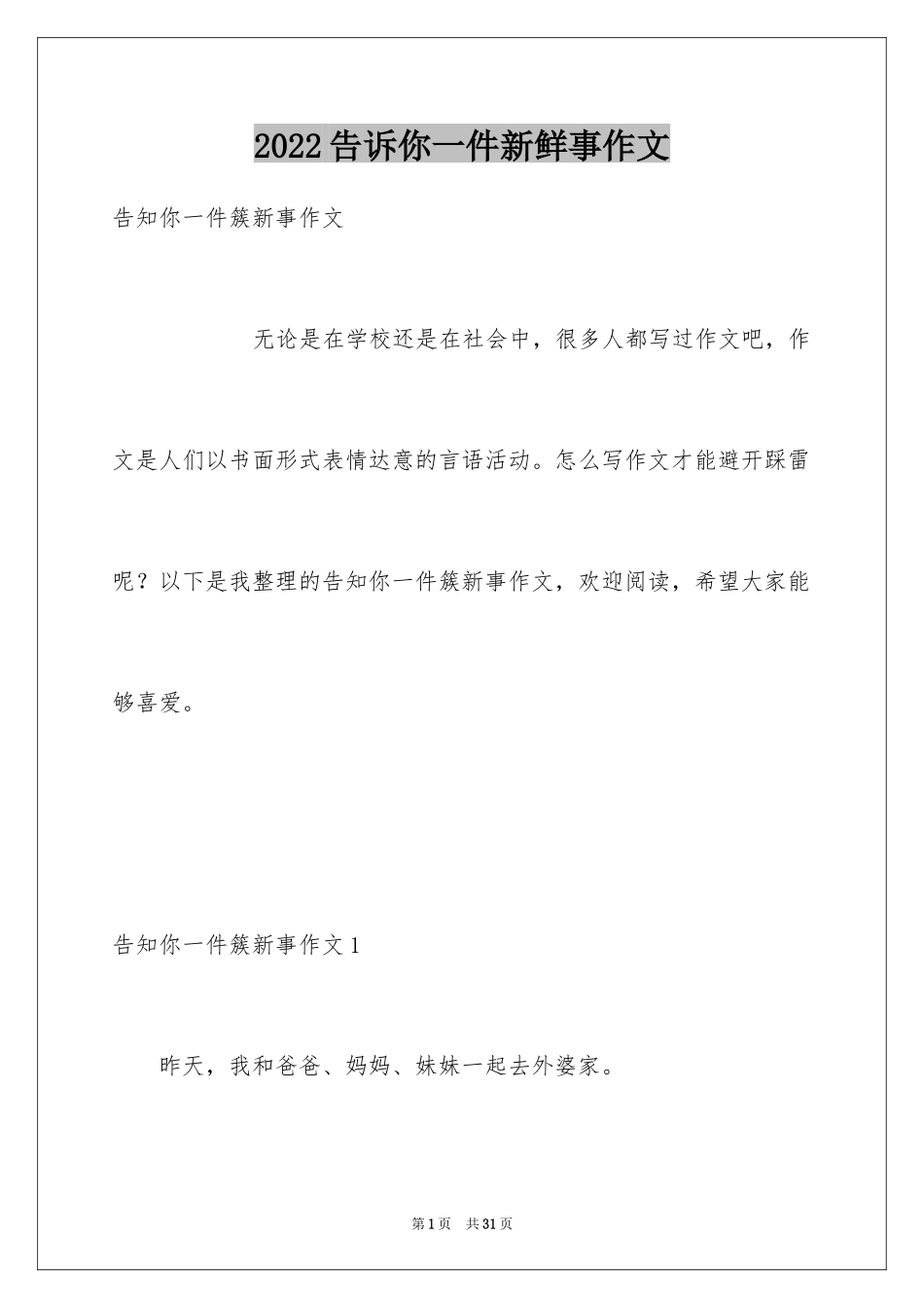 2024告诉你一件新鲜事作文_3_第1页