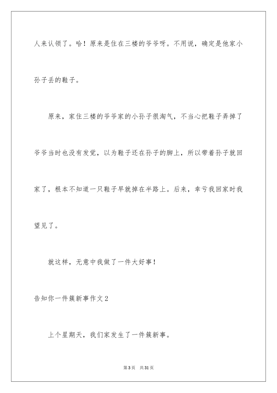 2024告诉你一件新鲜事作文_3_第3页