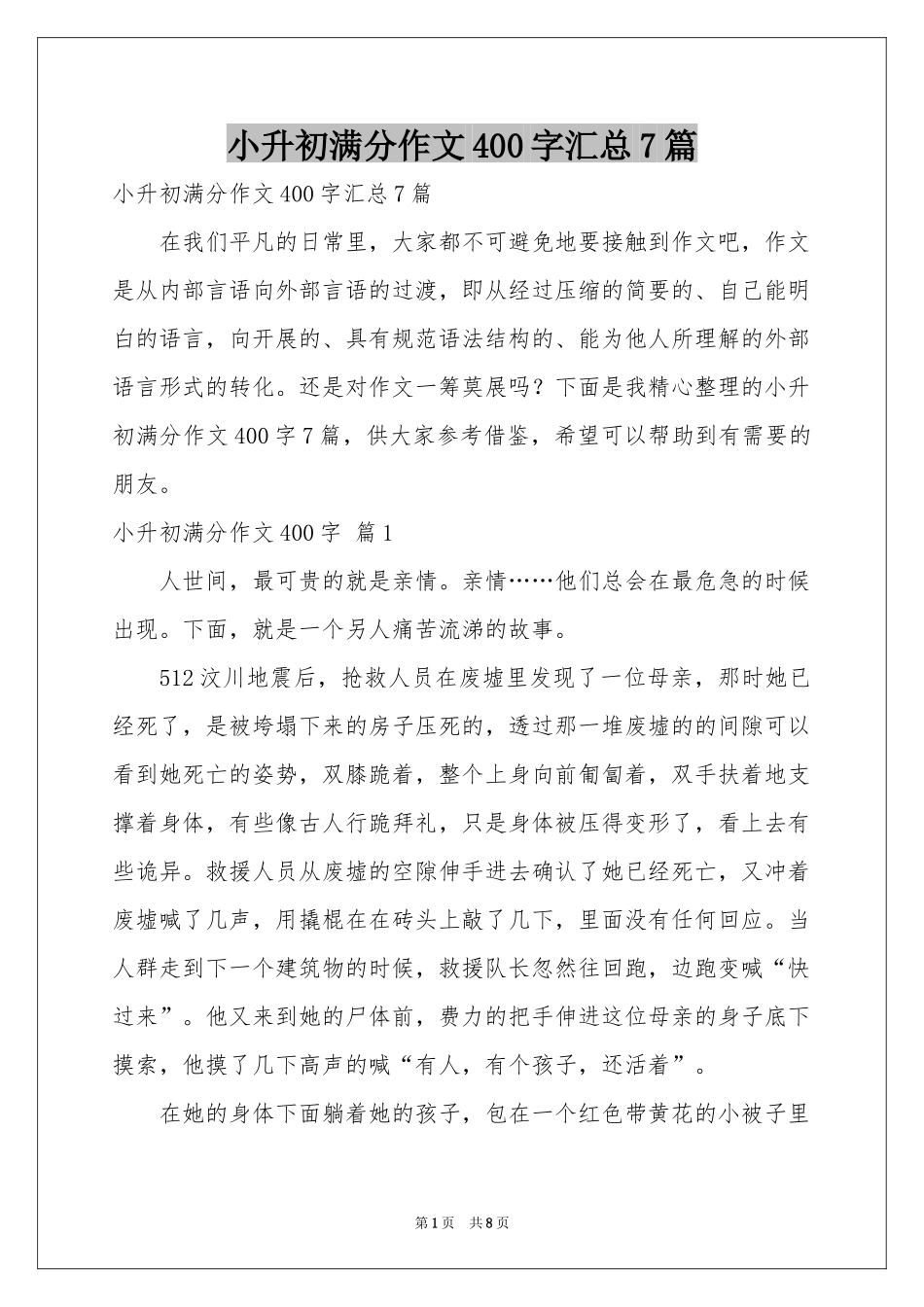 小升初满分作文400字汇总7篇_第1页