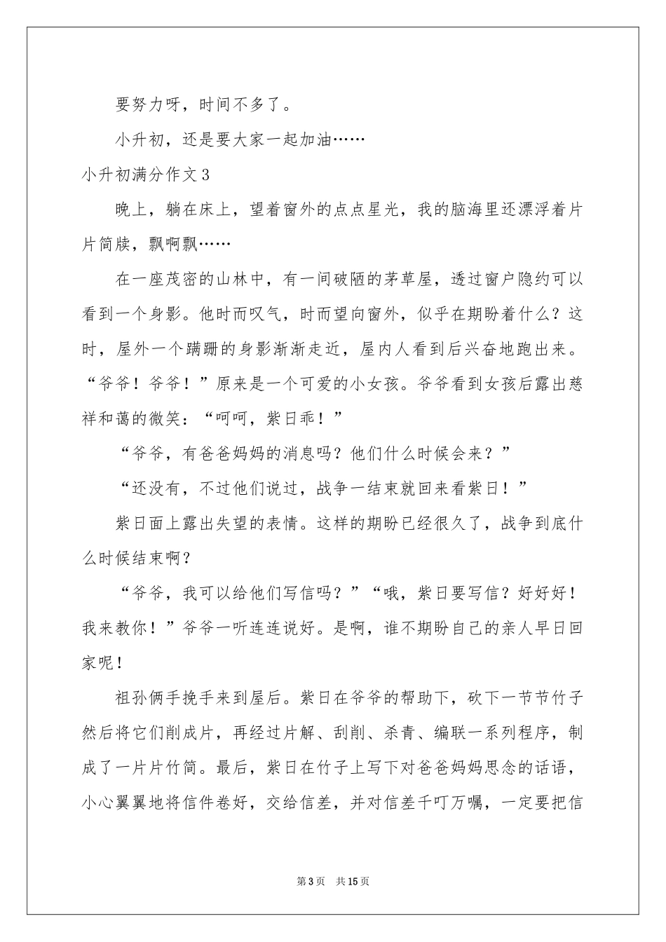 小升初满分作文(精选15篇)_第3页