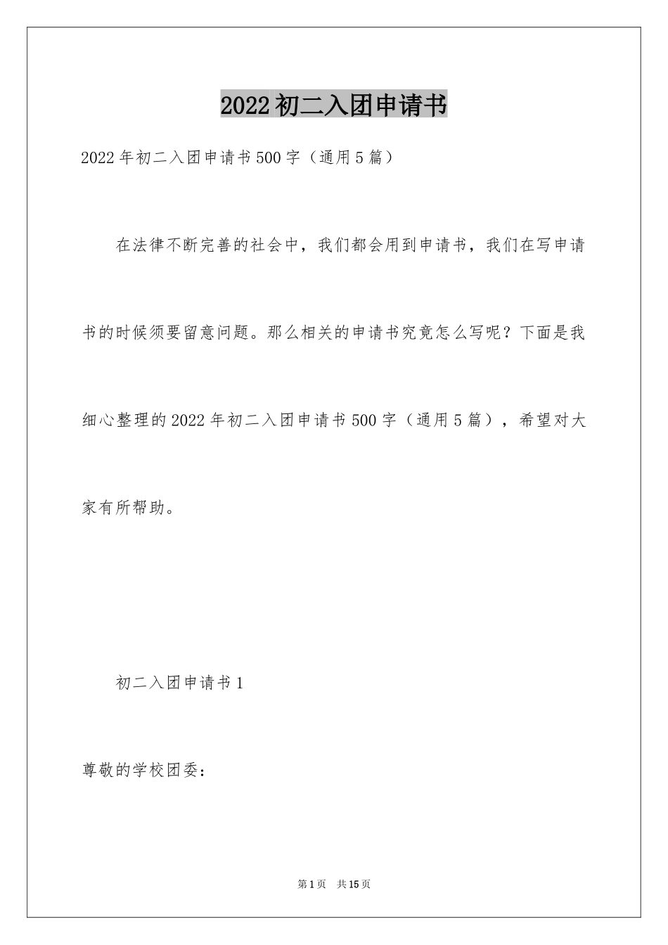 2024初二入团申请书_2_第1页