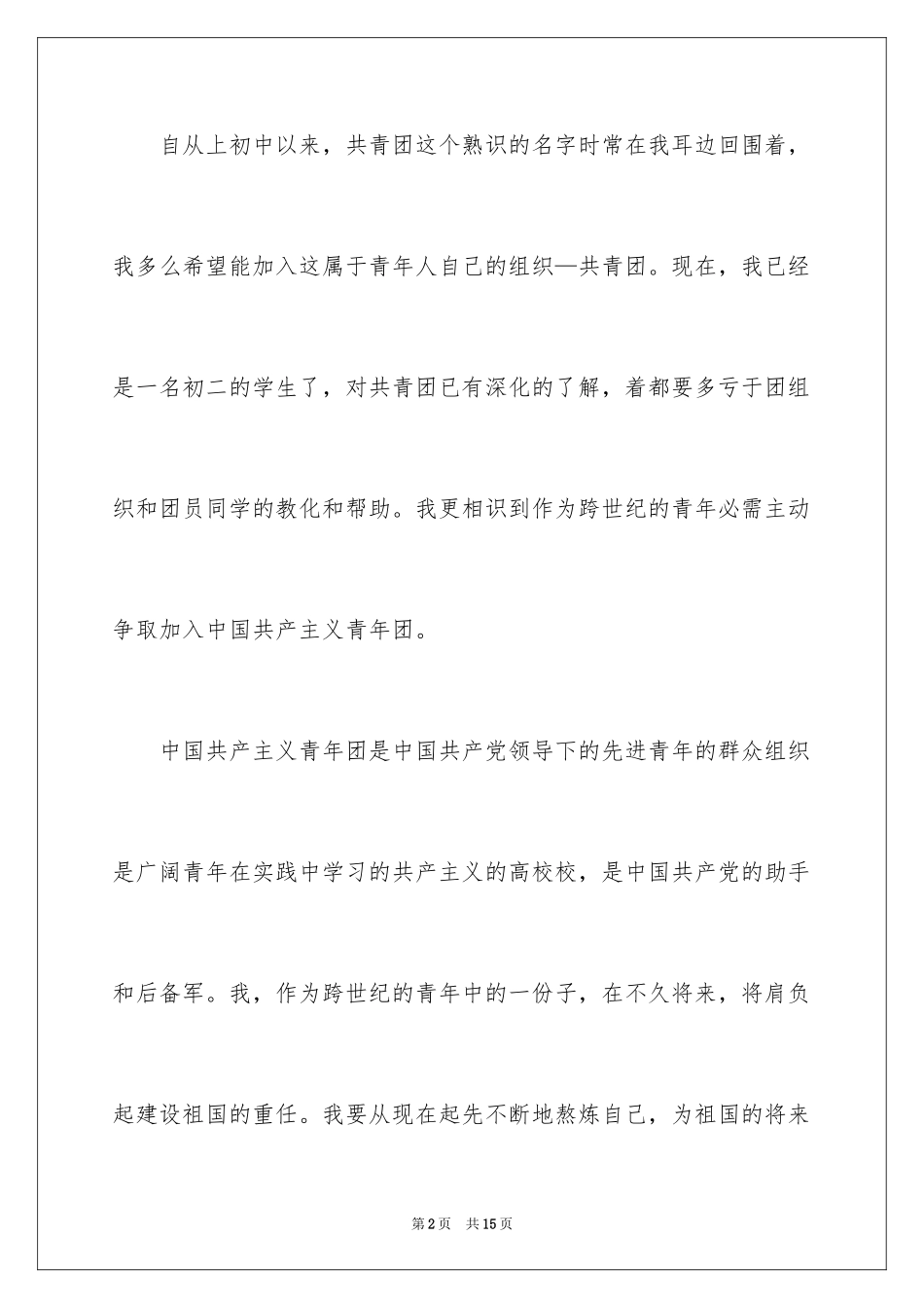 2024初二入团申请书_2_第2页