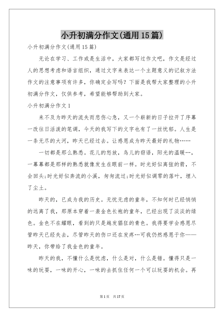 小升初满分作文(通用15篇)_第1页