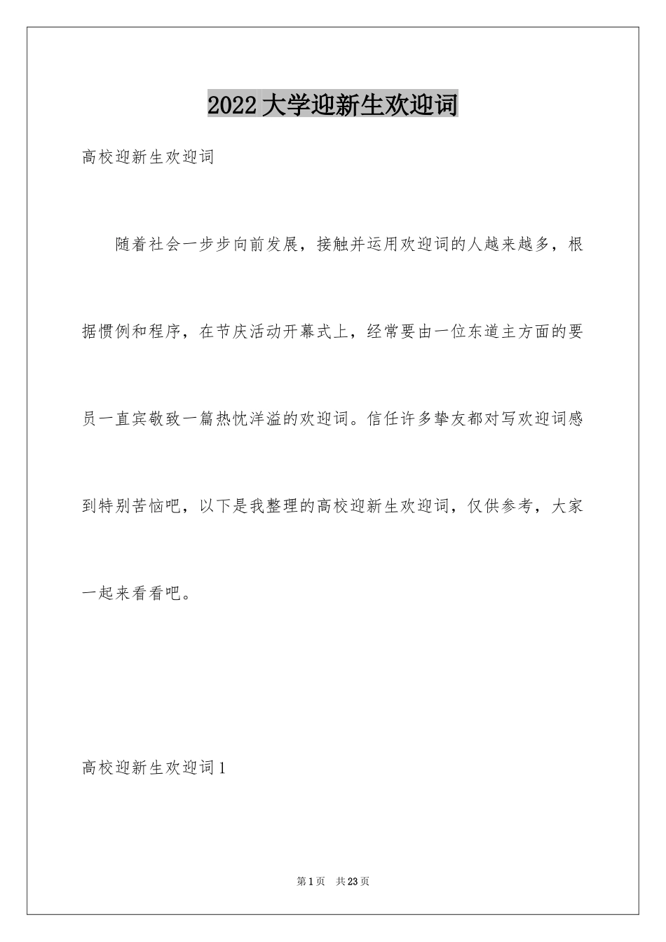 2024大学迎新生欢迎词_5_第1页