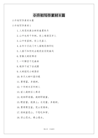 小升初写作素材8篇