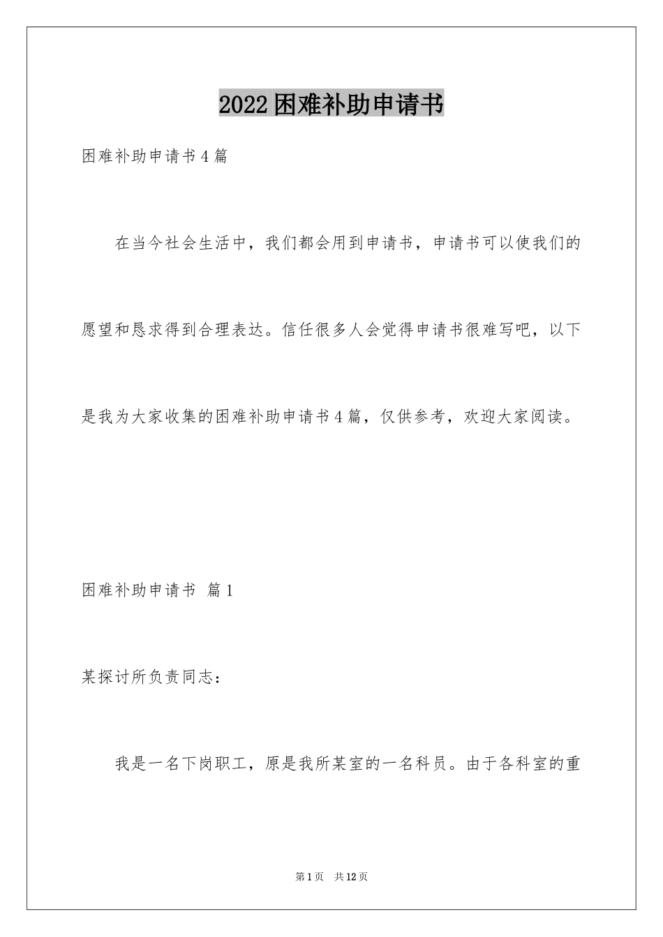2024困难补助申请书_53_第1页