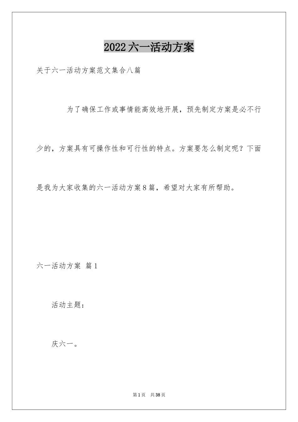 2024六一活动方案_57_第1页