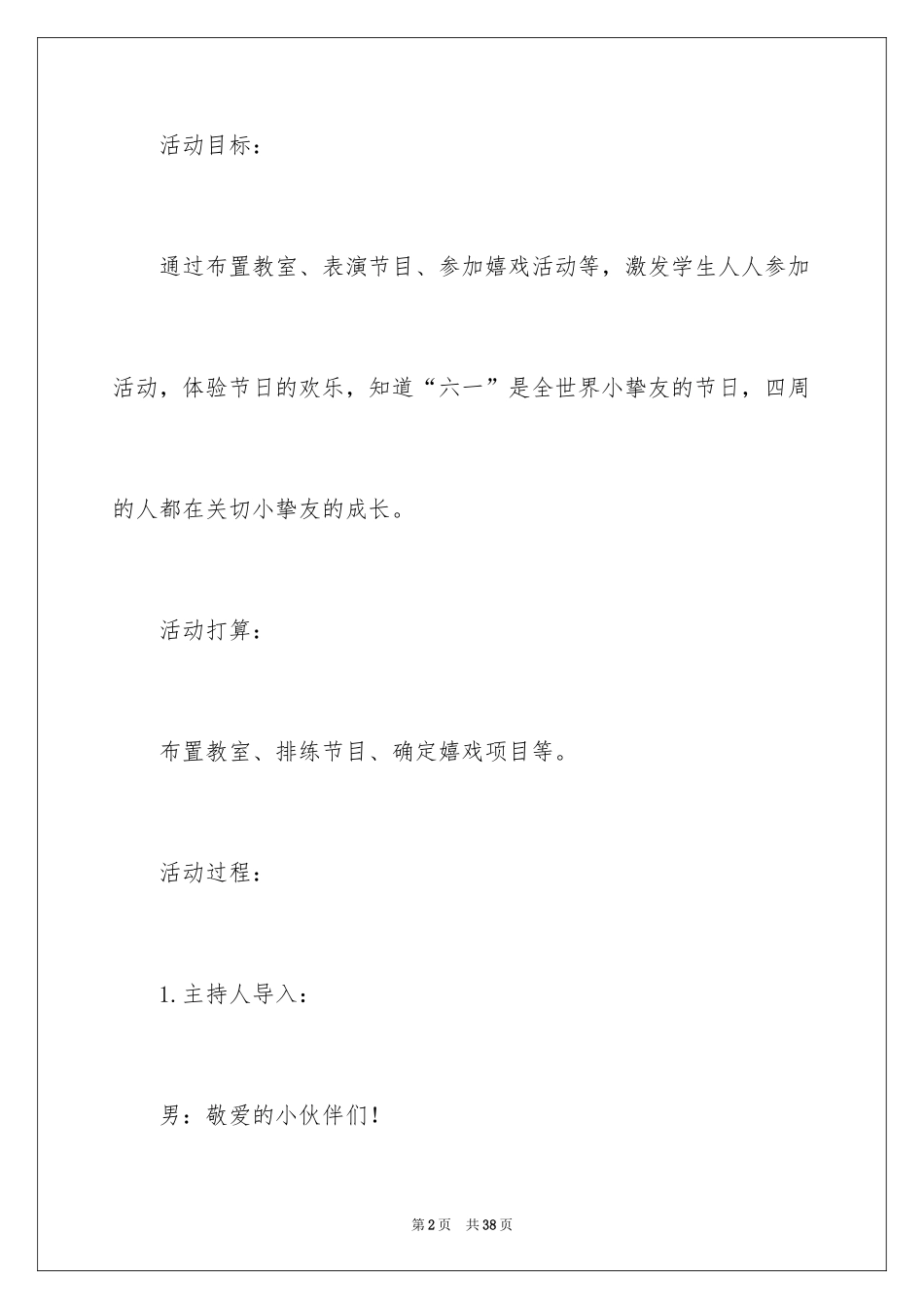 2024六一活动方案_57_第2页