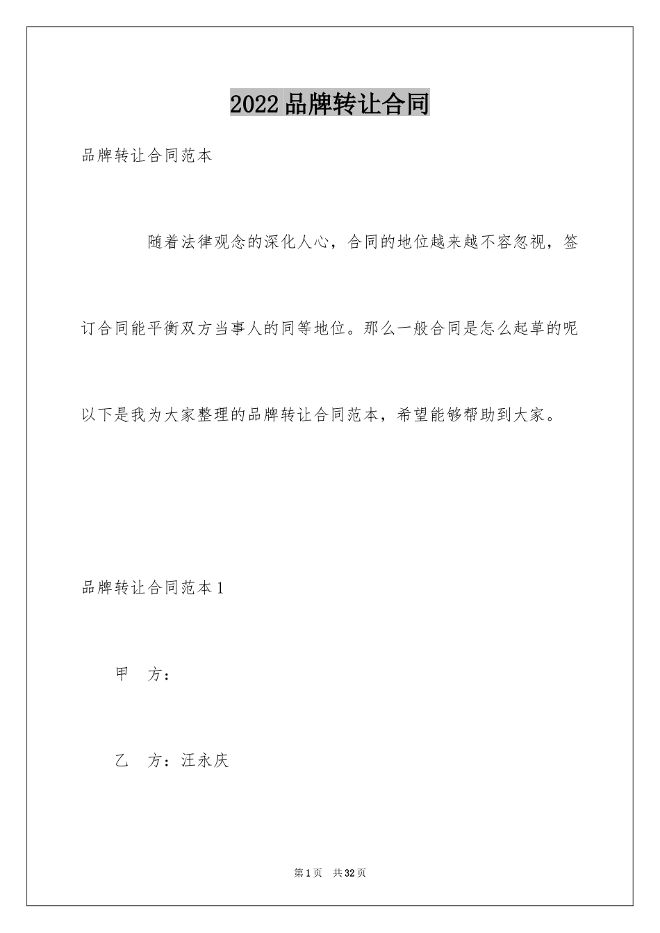 2024品牌转让合同_11_第1页