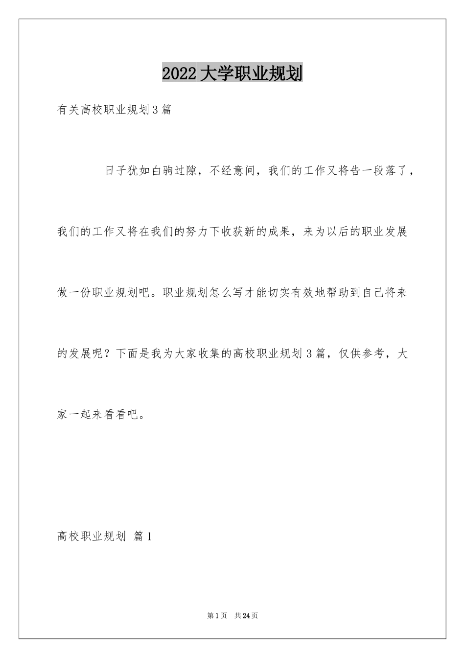 2024大学职业规划_160_第1页