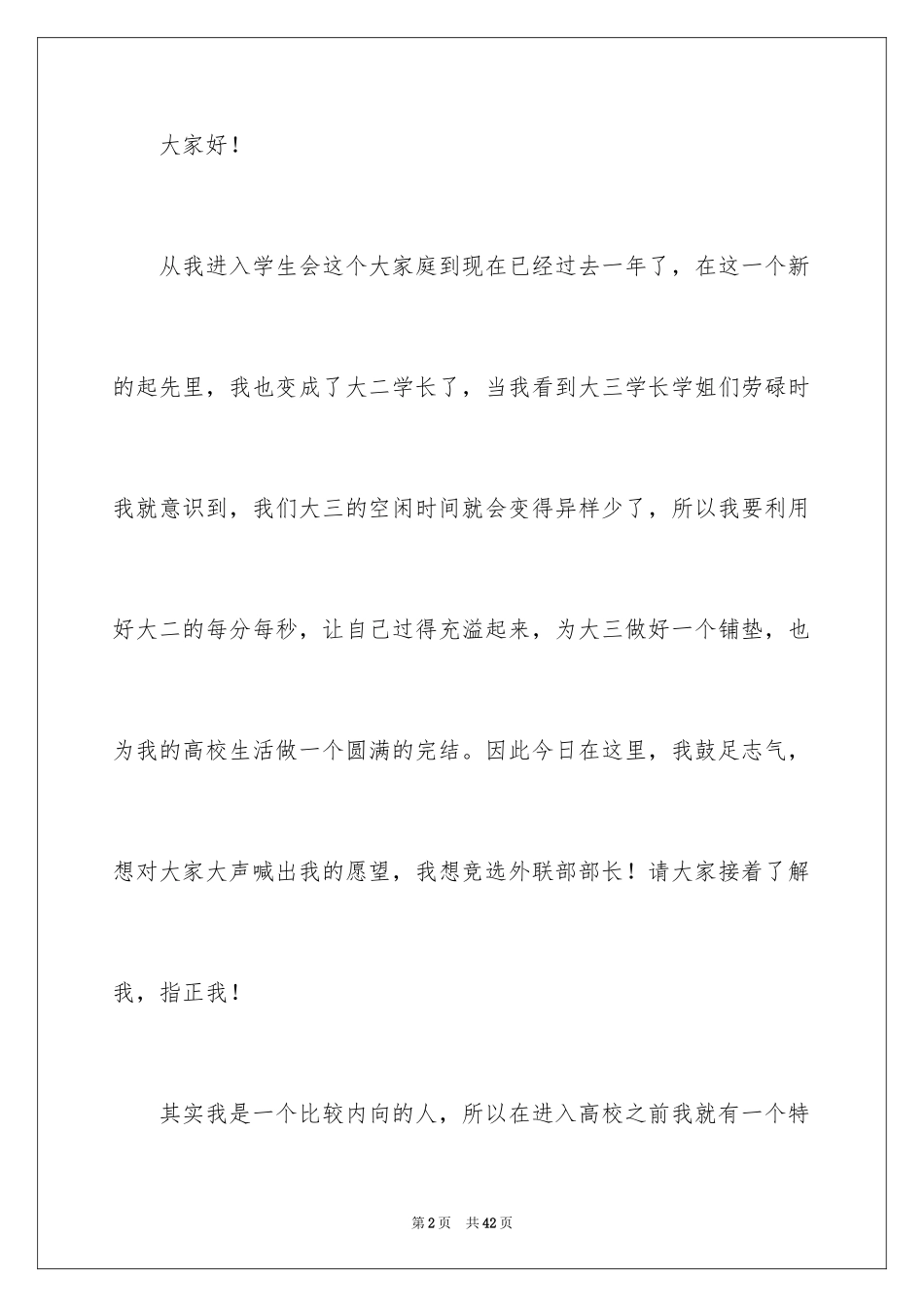 2024大学学生会部长竞选演讲稿_34_第2页