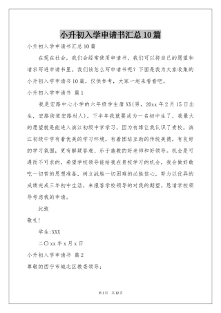 小升初入学申请书汇总10篇