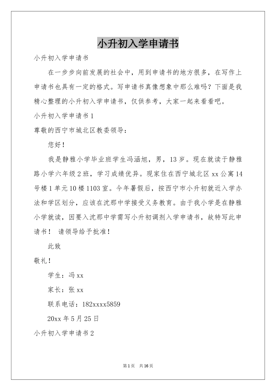小升初入学申请书_第1页