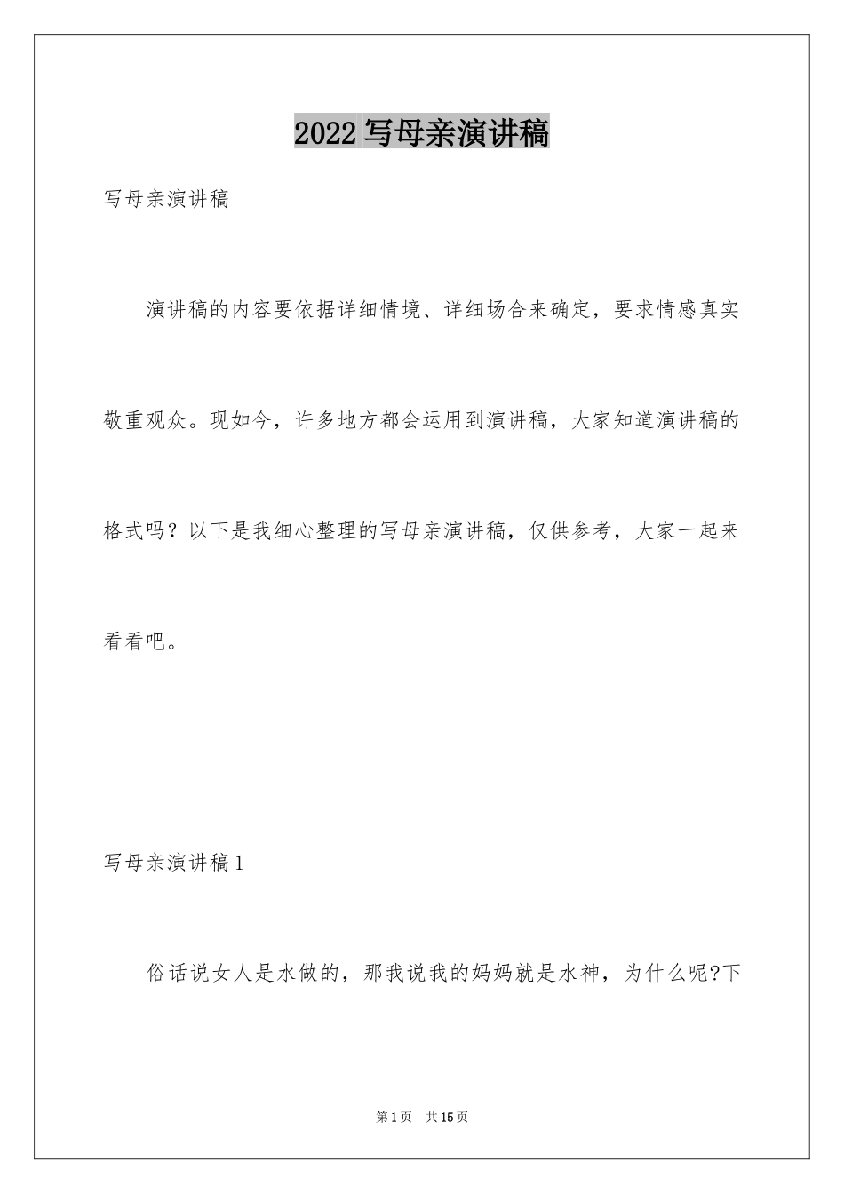 2024写母亲演讲稿_第1页