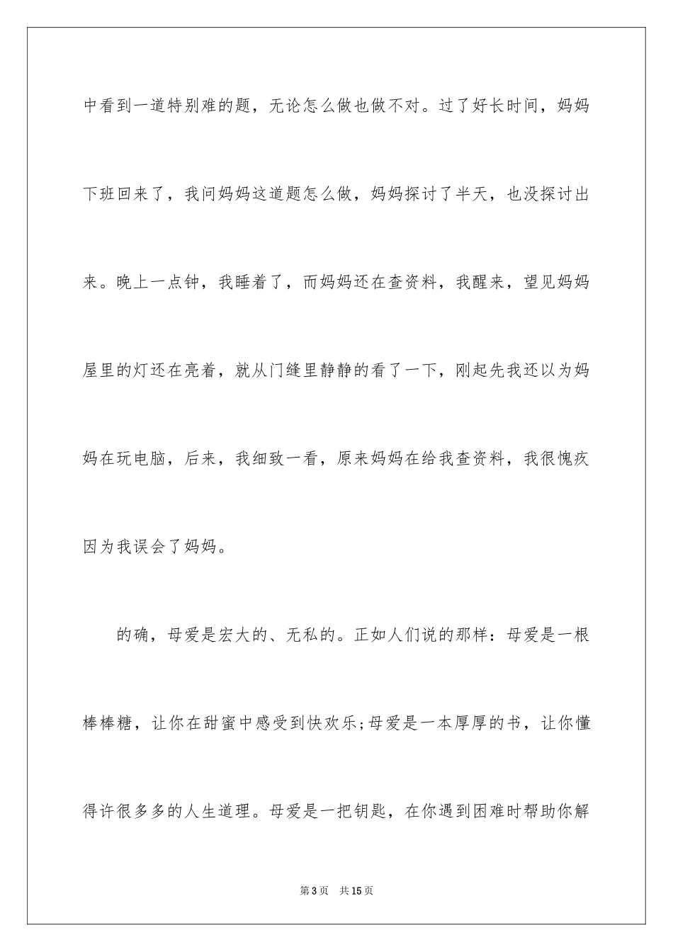 2024写母亲演讲稿_第3页