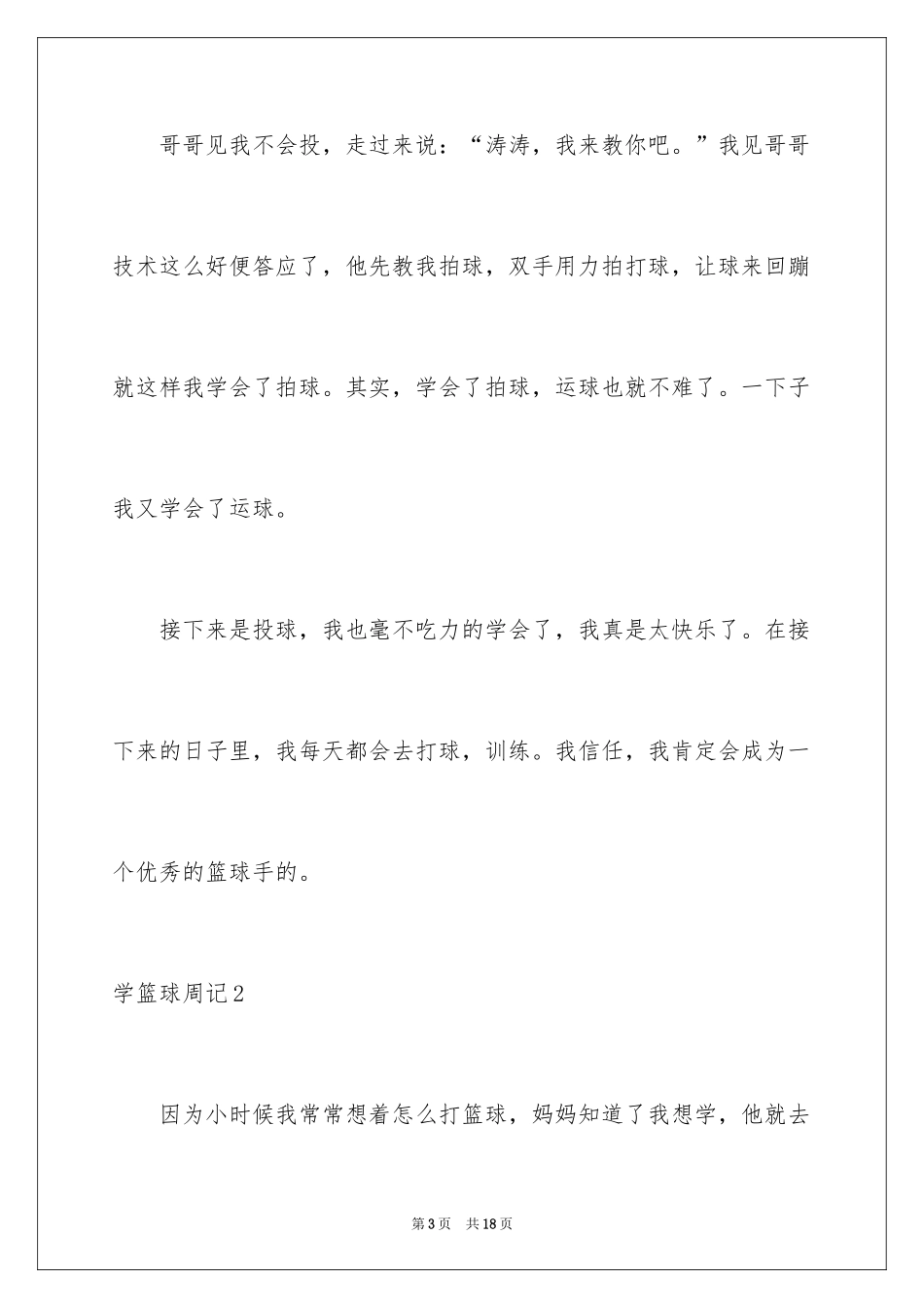 2024学篮球周记_第3页
