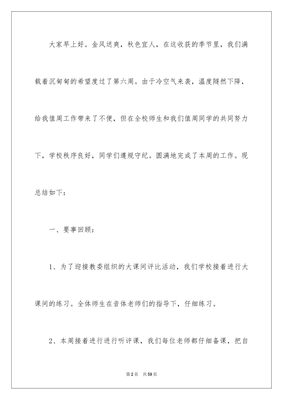 2024值周教师周工作总结_1_第2页