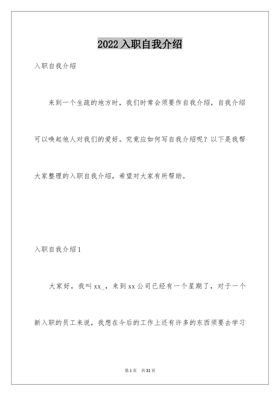 2024入职自我介绍_29_第1页