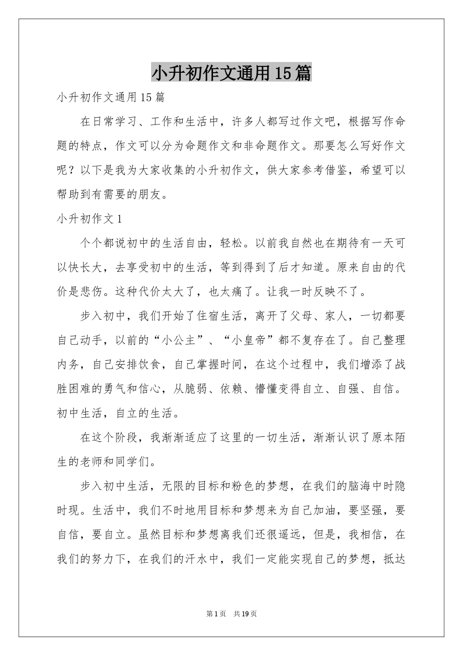 小升初作文通用15篇_第1页