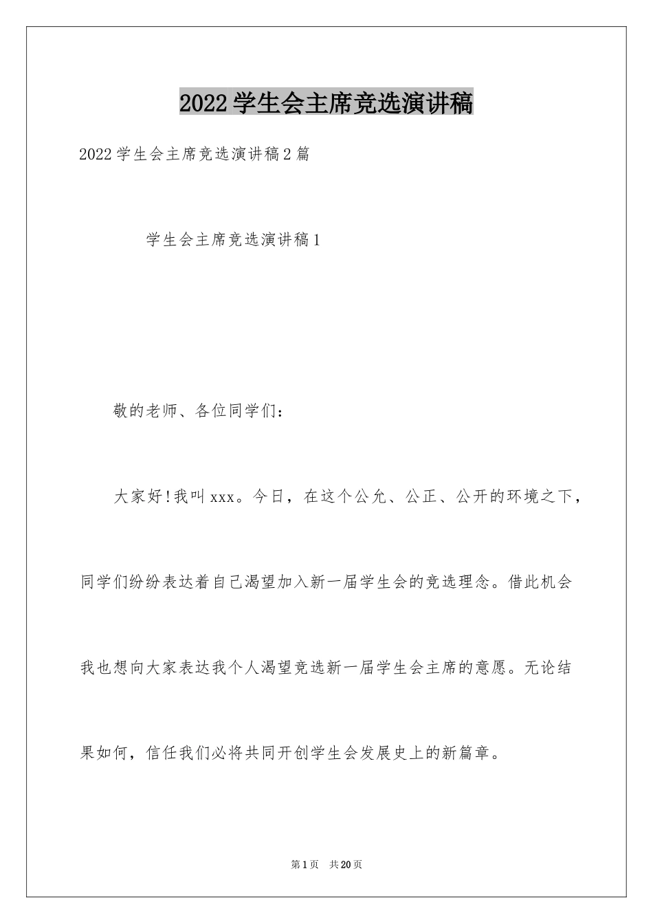 2024学生会主席竞选演讲稿_335_第1页