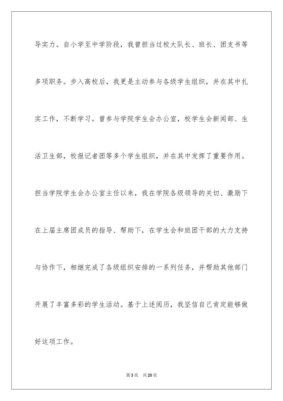 2024学生会主席竞选演讲稿_335_第3页