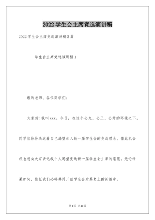 2024学生会主席竞选演讲稿_335