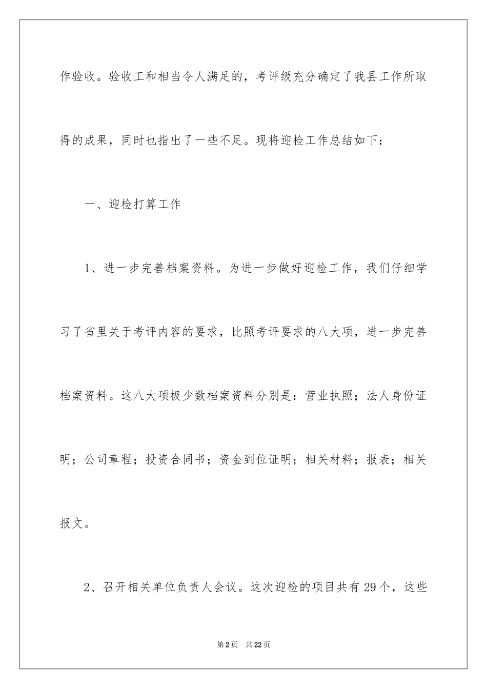 2024学校迎检工作总结_第2页