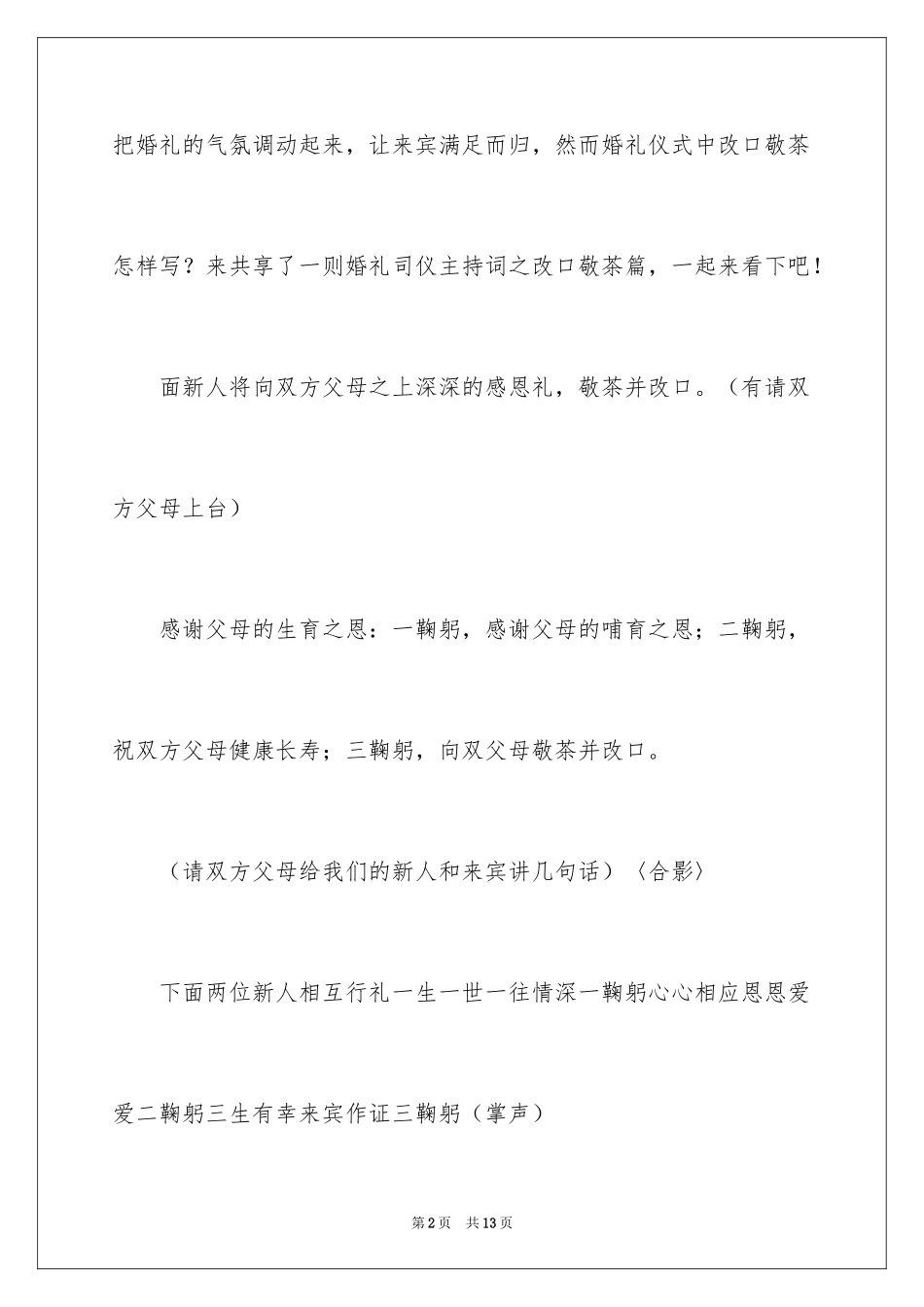 2024婚礼答谢宴主持词_11_第2页