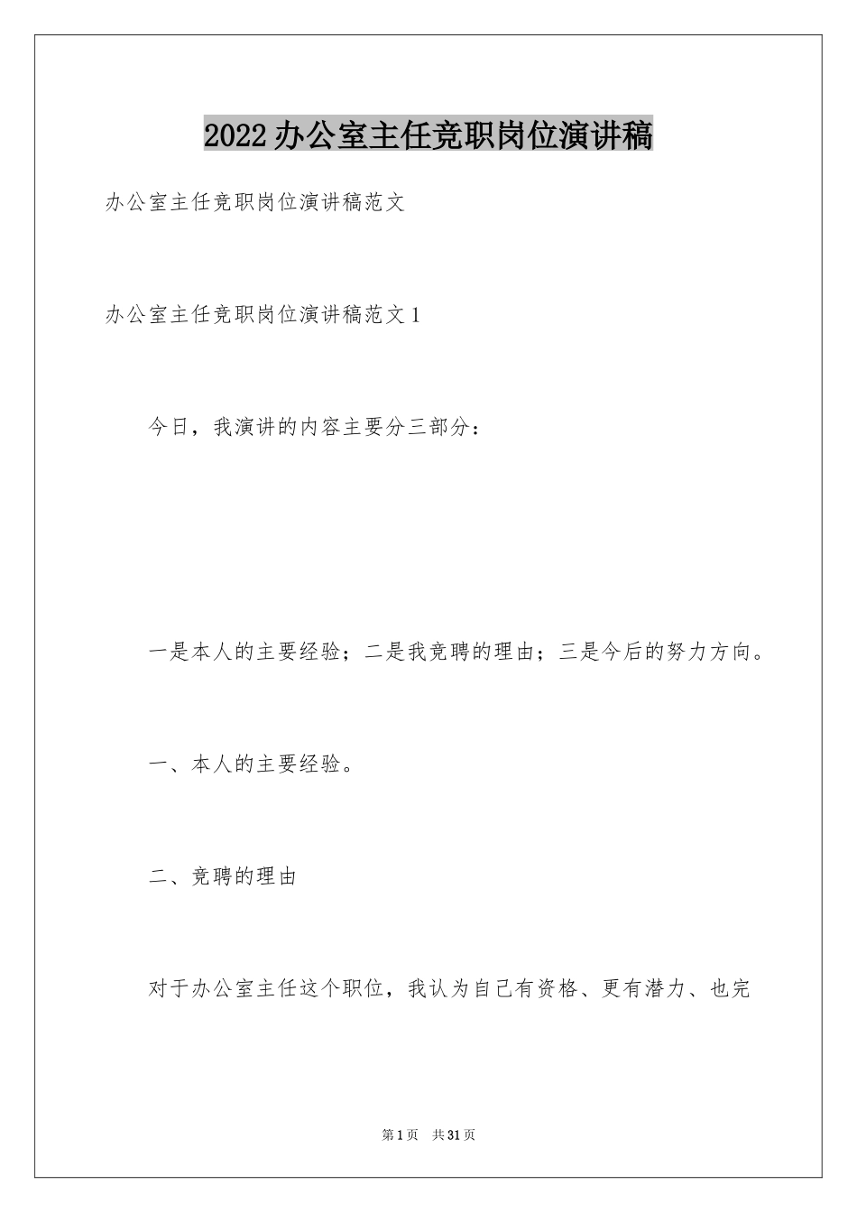 2024办公室主任竞职岗位演讲稿_第1页