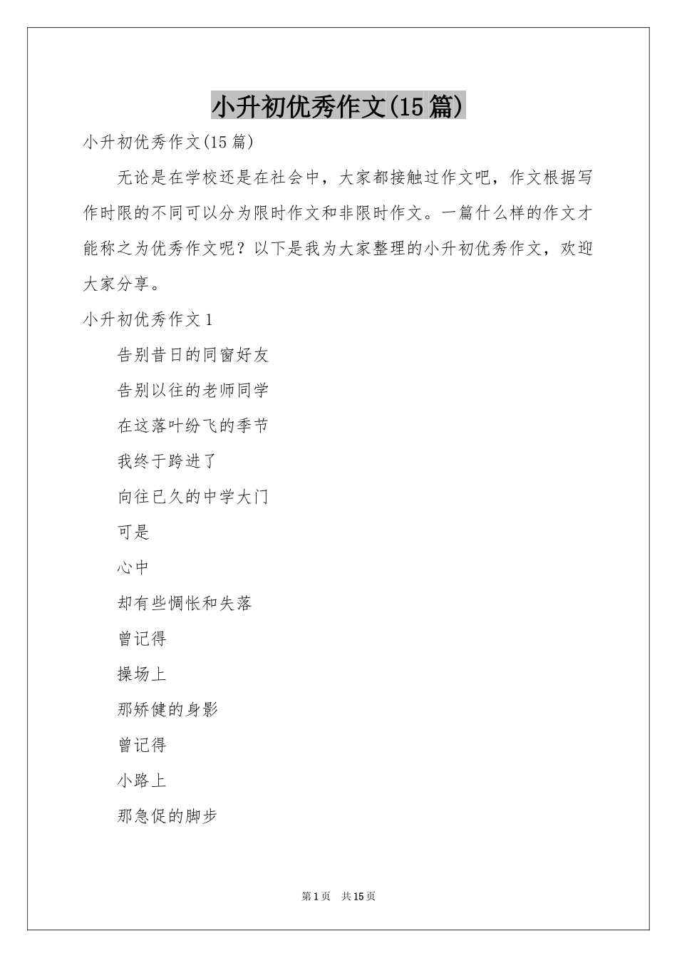 小升初优秀作文(15篇)_第1页