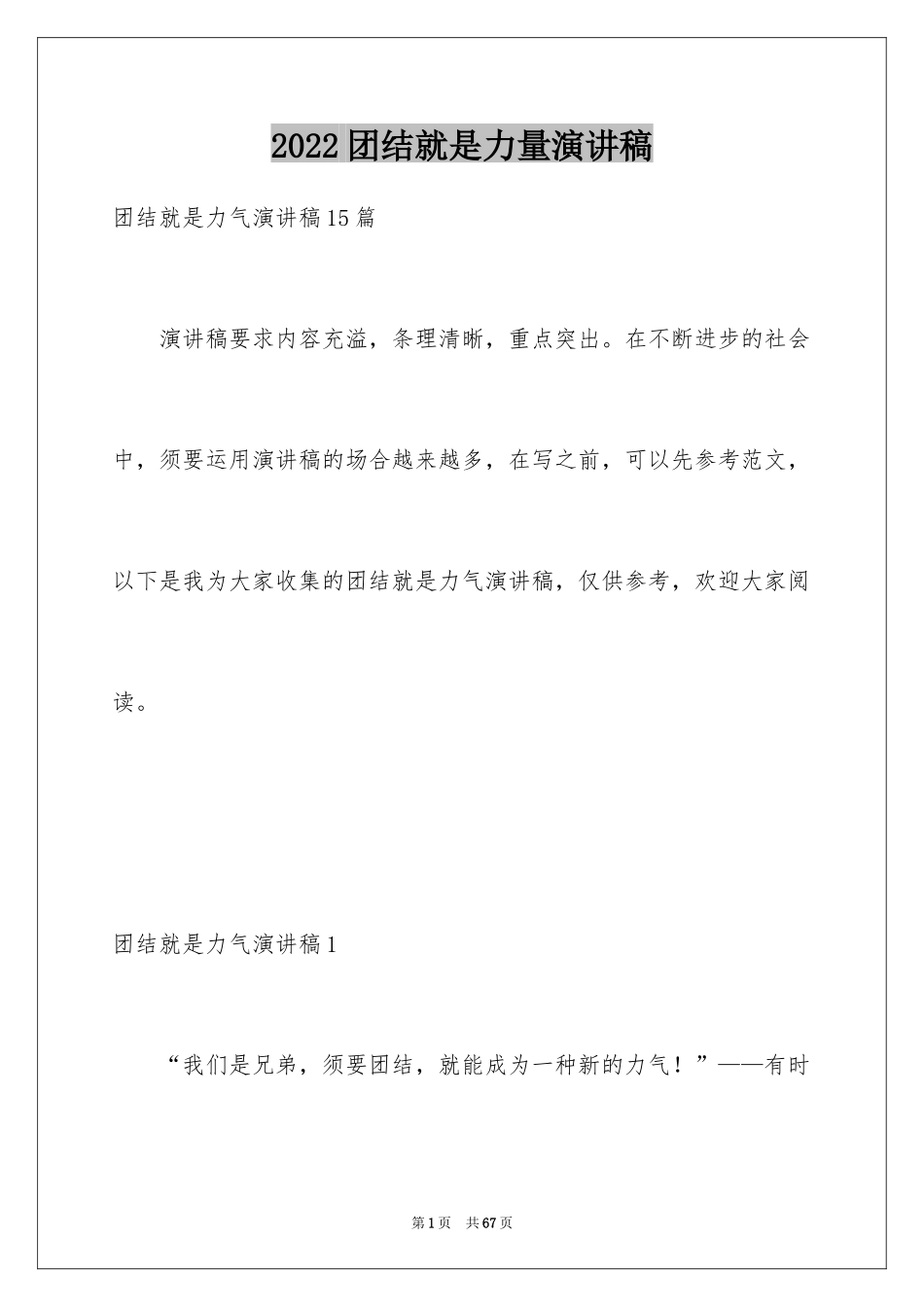 2024团结就是力量演讲稿_4_第1页