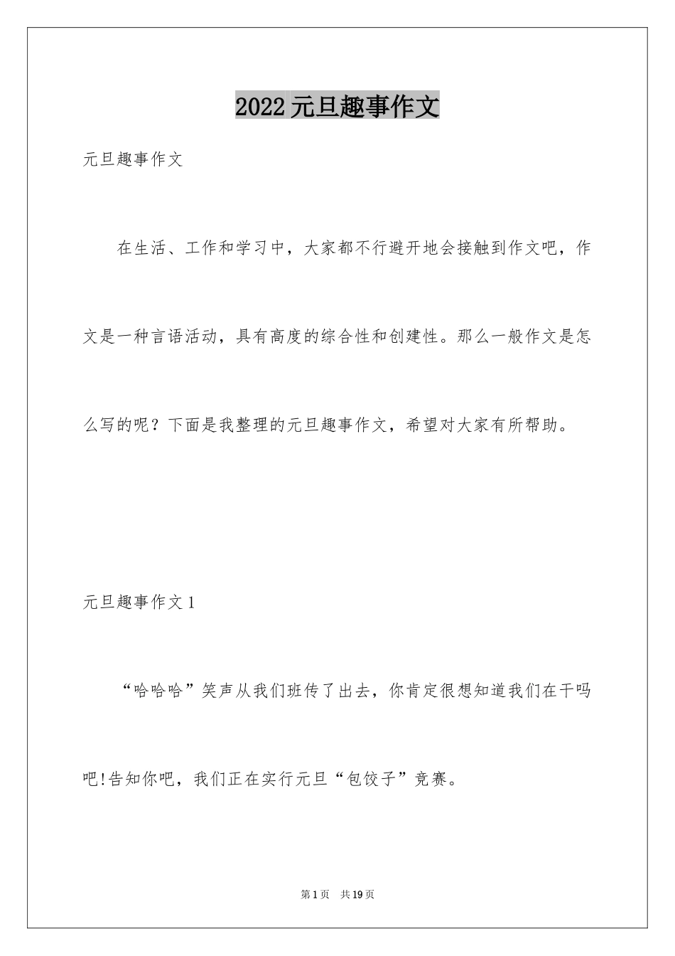 2024元旦趣事作文_第1页